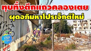 รื้อตึกแถวคลองเตย ถนนพระราม4 ซอยโรงงานยาสูบ ใกล้แยกคลองเตย (4 เม.ย.66)