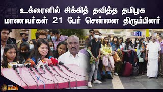 21 TN Students Returned from Ukraine | உக்ரைனில் இருந்து தமிழக மாணவர்கள் 21 பேர் சென்னை திரும்பினர்