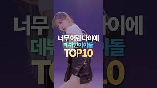 너무 어린 나이에 데뷔한 아이돌 TOP10