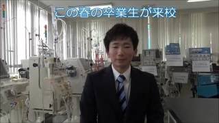 【卒業生来校】臨床工学技士　看護・医療系資格　就職　国際メディカル専門学校