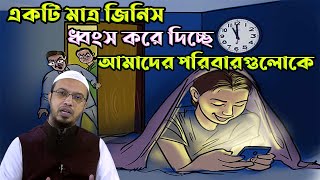 মোবাইল নামক ঘাতক যেভাবে ধ্বংস করছে পরিবারগুলোকে | Sheikh Ahmadullah