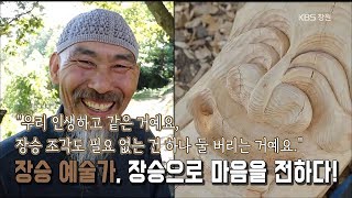 [생생투데이-창원] 장승 예술가, 장승으로 마음을 전하다!  (2018.11.06,화)