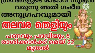 സൂര്യ ഭഗവാന്റെ അനുഗ്രഹം തല വര മാറും 6രാശിയിൽ