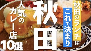 【秋田 グルメ】 魅力あふれる人気のカレー店10選