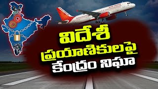 విదేశీ  ప్రయాణికులపై  కేంద్రం నిఘా | Centre Key Decision on International Flight Services