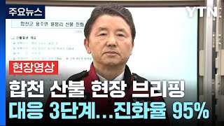[현장영상+] 합천 산불 진화율 95%..."인명·재산 피해 없어" / YTN