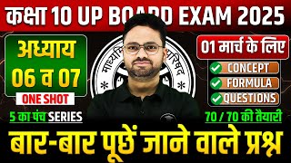 Class 10 Maths अध्याय 06 व 07 ✅ गणित का महा मैराथन  01 मार्च को पक्का यही आएगा ✅ 5 का पंच SERIES