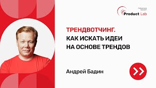 Трендвотчинг. Как искать идеи на основе трендов