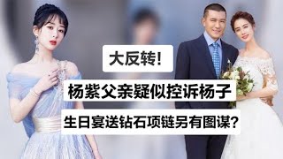 2007年怎么了？为何杨紫连夜退出《家有儿女》，宋丹丹说的很现实【大佬在经圈】