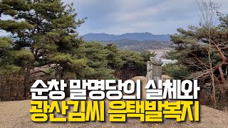 광산 김씨가 크게 번창할 수 있었던 음택 발복지