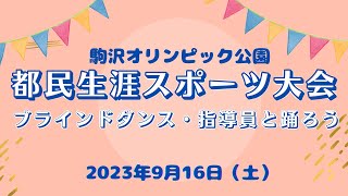 2023都民生涯スポーツ大会/ブラインドダンス/競技にチャレンジ！！指導員と踊ろう