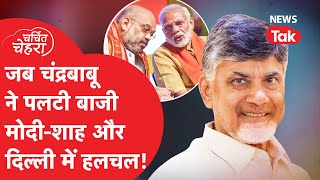 Chandrababu Naidu ने जब किया डबल धमाल, साउथ से खेल, ऐसे हिलाई दिल्ली!