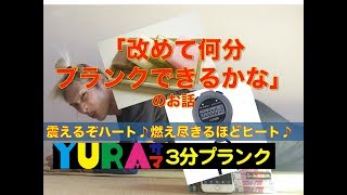 YURAサマの3分プランク~何分プランクできるかな~のお話