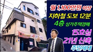 [지하철 역세권 월 1,100만원 4층상가주택경매 ] 21년 신축 1층 상가 +1.5룸 6개+투룸 7개+주인세대 15개호 부동산경매물건 [2023 타경 9863]