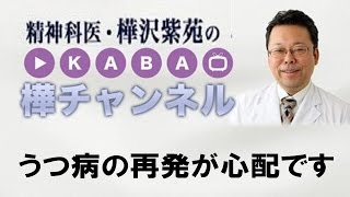 うつ病の再発が心配です【精神科医・樺沢紫苑】