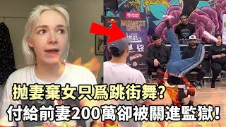 拋妻棄女只為跳街舞？付給前妻200萬美元卻被送進監獄！2024最狗血的家庭倫理drama！真相反轉反轉再反轉卻依舊撲朔迷離？