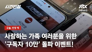 '사건반장' 구독자라면 누구나! '10만 돌파' 감사 이벤트 / JTBC 사건반장