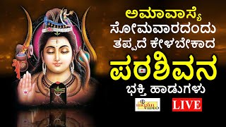 LIVE I  ಅಮಾವಾಸ್ಯೆ ಸೋಮವಾರದಂದು ತಪ್ಪದೇ ಕೇಳಬೇಕಾದ ಪರಶಿವನ ಭಕ್ತಿ ಹಾಡುಗಳು | Hrishi Audio Video