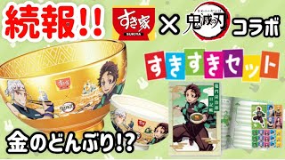 【鬼滅の刃】続報!!すき家と鬼滅の刃コラボ!!眩しいぐらい金ピカなどんぶりが当たる!?すきすきセットのおもちゃも鬼滅の刃だぞ!!2月2日スタート!!