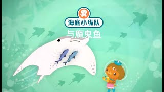 海底小縱隊 與魔鬼魚