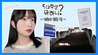 [대학생 뭐하니?] EP .1 동아대 기숙사 잔류 브이로그 - 기숙사 잔류하면 뭐하고 사냐고?