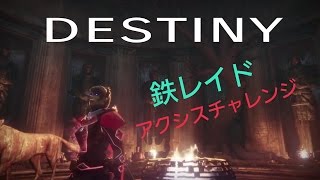 destiny  鉄レイド アクシスチャレンジ  2ターンで倒したった