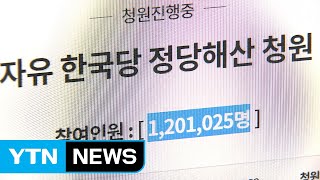 '한국당 해산' 국민청원 119만 명 돌파...역대 최고 기록 / YTN