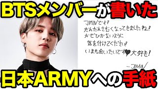 【衝撃】BTSが日本ARMYに書いた手紙！？日本語に込められた本当の意味とは。