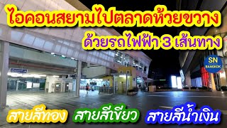 4K l รีวิวเดินทาง l รถไฟฟ้าจาก Iconsiam ไปตลาดห้วยขวาง ใช้ทั้งรถไฟฟ้า BTS - MRT ง่ายๆเดินไม่ไกล