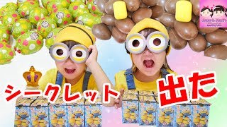 【寸劇】ミニオンズになりきってチョコエッグ20個開封！シークレットが出て来るかな？