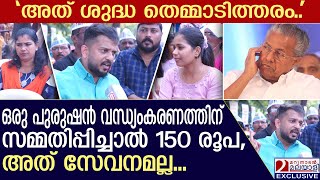 'പുരുഷൻ വന്ധ്യംകരണത്തിന് സമ്മതിപ്പിച്ചാൽ 150 രൂപ' | ASHA Workers Protest | AAP