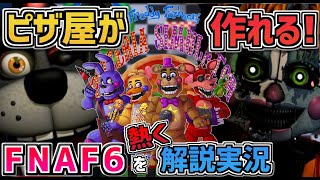 公式ナンバリングFNAF6『 Freddy Fazbear's Pizzeria Simulator 』を4年経つ今噛み締めながら全商品を熱く解説紹介実況 Part1