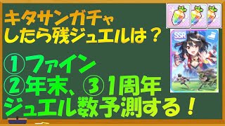 【ウマ娘】 キタサンガチャしたら残ジュエルは？ファイン、年末、1周年のジュエル数を予測して効率的ガチャしたい！