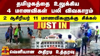 #JUSTIN | தமிழகத்தை உலுக்கிய 4 மாணவிகள் பலி விவகாரம்.. வெளியான அதிரடி உத்தரவு