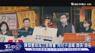 【世界棒球12強】陳傑憲母成立慈善會 用兒子溫暖「微笑」命名｜TVBS新聞