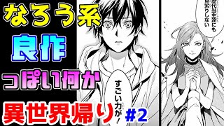 【なろう系漫画紹介】話を理解出来ないストレスがヤバイ　異世界帰り作品　その２【ゆっくりアニメ漫画考察】