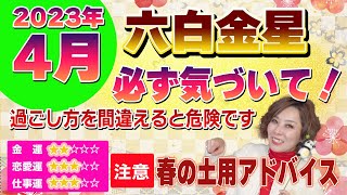 必見【2023年4月の運勢（六白金星）】間違うと大変！