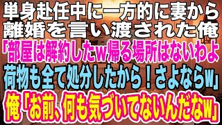 【スカッとする話】単身赴任中に妻から離婚を言い渡された俺。妻「部屋は解約したからｗもう帰ってこないでねw荷物も全て処分したから！」俺「ＯＫ！コイツ全く気づいてないんだなｗ」妻に制裁を与えた結