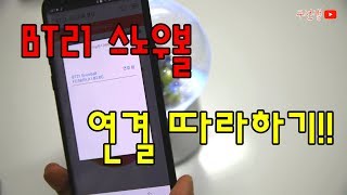 [요청영상] BT21 스노우볼 연결하기