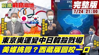 【前進戰略高地】東京奧運變中日韓殺戮場 美媒挑釁？西藏版圖咬一口@全球大視野20210724 完整版