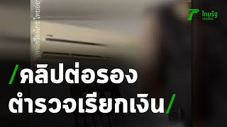 คลิปตำรวจเรียกเงินเจรจาต่อรองตรวจฉี่ | 01-06-63 | ข่าวเที่ยงไทยรัฐ