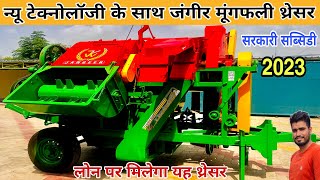 मूँगफली निकालने का यह नंबर 1 थ्रेशर अब मिलेगा लोन पर || jangeer groundnut tokri multicrop thresher