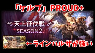 天上征伐戦「ケルブ」PROUD+