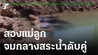 สลด สองแม่ลูกจมกลางสระน้ำดับคู่ | 05-04-65 | ข่าวเย็นไทยรัฐ