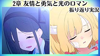 【ブルアカ】今までありがとうございました。【時計じかけの花のパヴァーヌ編】2章 友情と勇気と光のロマン_2 第8話～17話（初見実況）