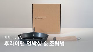 [키친툴] 지자이 후라이팬 3종 언박싱 및 조립🍳