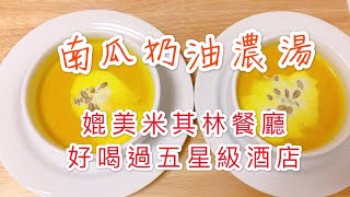 南瓜奶油濃湯｜做法簡單的南瓜湯 1分鐘學會｜好喝程度媲美米其林餐廳 Pumpkin Soup【香港美食 by Alexis】