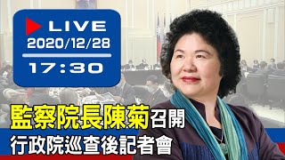 【現場直擊】監察院長陳菊召開行政院巡查後記者會 20201228