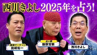 西川きよしの2025年の運勢はいかに⁉ #75