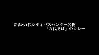 カレーライスで有名な「万代そば」はそば屋さんだから…